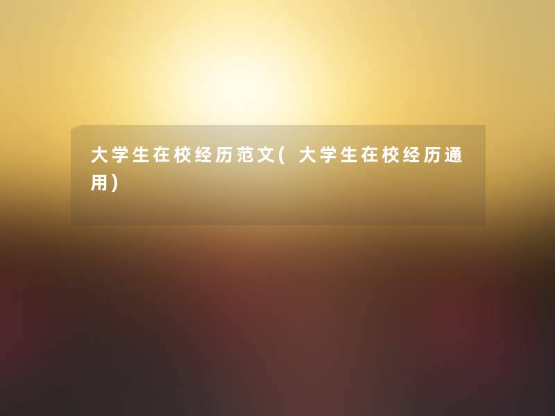 大学生在校经历范文(大学生在校经历通用)