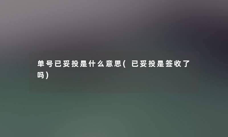 单号已妥投是什么意思(已妥投是签收了吗)