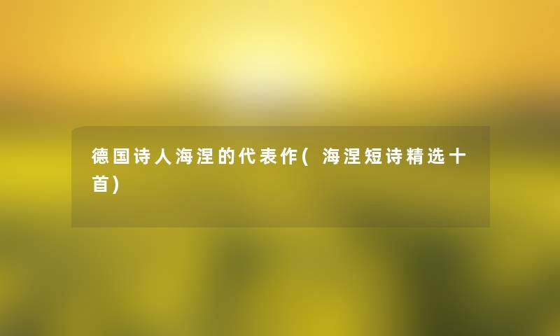 德国诗人海涅的代表作(海涅短诗精选十首)