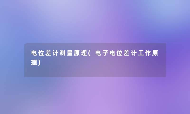 电位差计测量原理(电子电位差计工作原理)