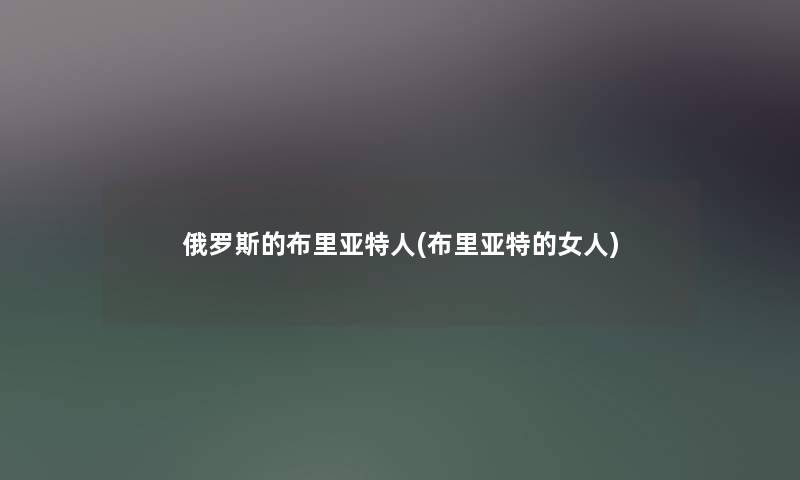 俄罗斯的布里亚特人(布里亚特的女人)