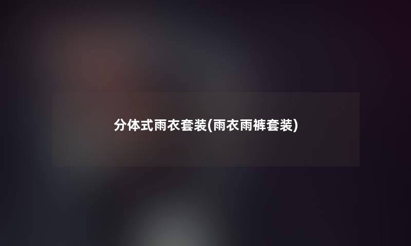 分体式雨衣套装(雨衣雨裤套装)