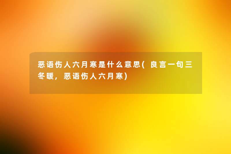 恶语伤人六月寒是什么意思(良言一句三冬暖,恶语伤人六月寒)