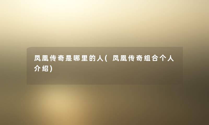 凤凰传奇是哪里的人(凤凰传奇组合个人介绍)