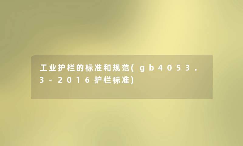 工业护栏的标准和规范(gb4053.3-2016护栏标准)