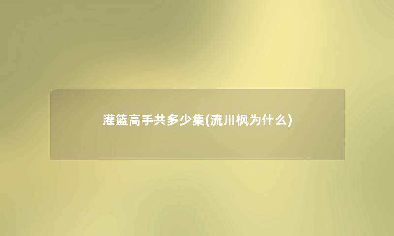 灌篮高手共多少集(流川枫为什么) 灌篮高手共多少集(流川枫为什么)