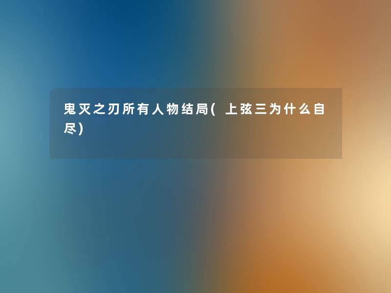 鬼灭之刃所有人物结局(上弦三为什么自尽)