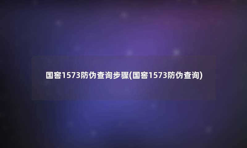 国窖1573防伪查阅步骤(国窖1573防伪查阅)