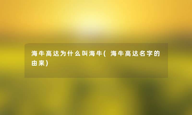 海牛高达为什么叫海牛(海牛高达名字的由来)