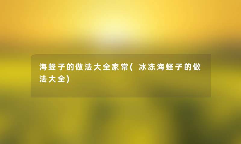 海蛏子的做法大全家常(冰冻海蛏子的做法大全)
