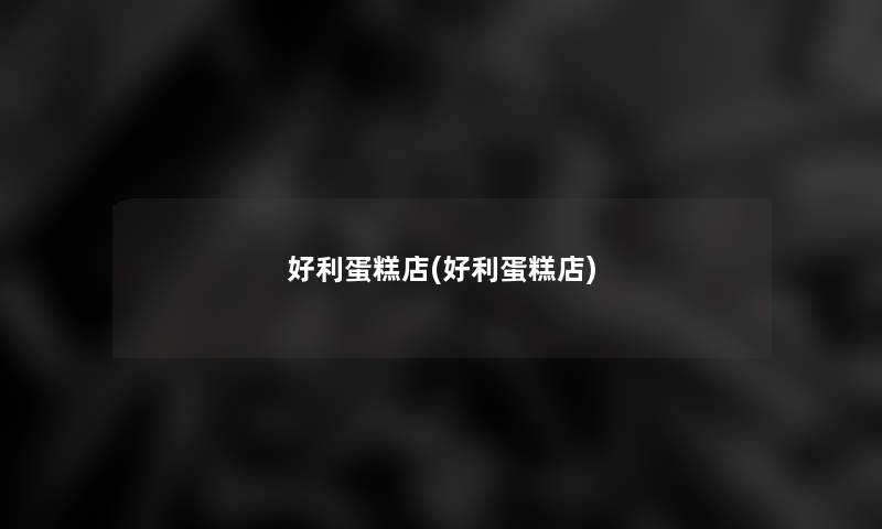 好利蛋糕店(好利蛋糕店)