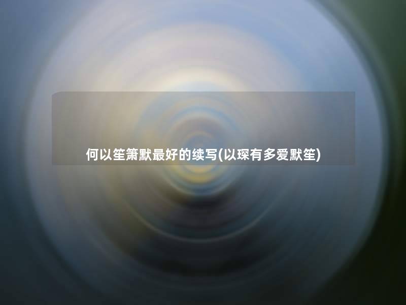 何以笙箫默好的续写(以琛有多爱默笙)