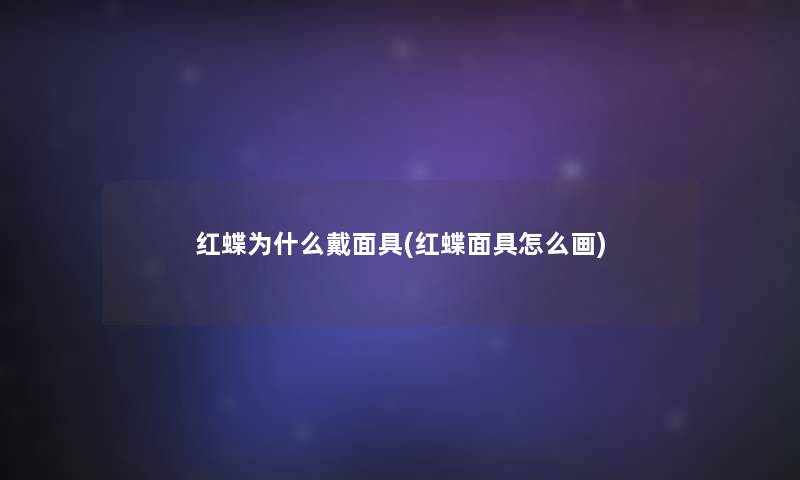 红蝶为什么戴面具(红蝶面具怎么画)