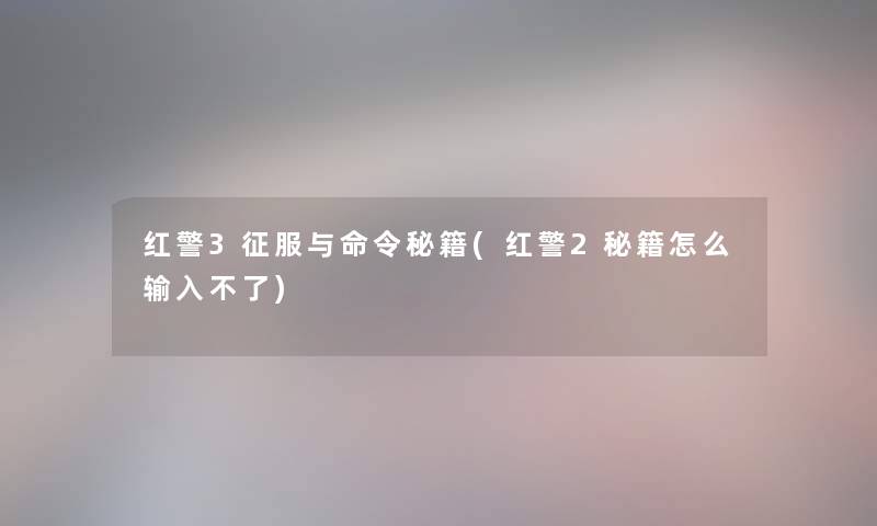 红警3征服与命令秘籍(红警2秘籍怎么输入不了)