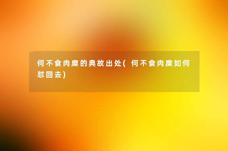 何不食肉糜的典故出处(何不食肉糜如何怼回去)