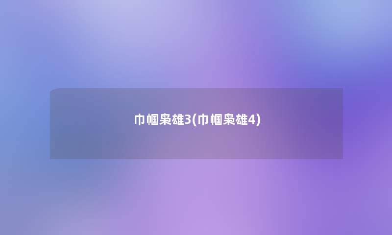 巾帼枭雄3(巾帼枭雄4) 巾帼枭雄3(巾帼枭雄4)