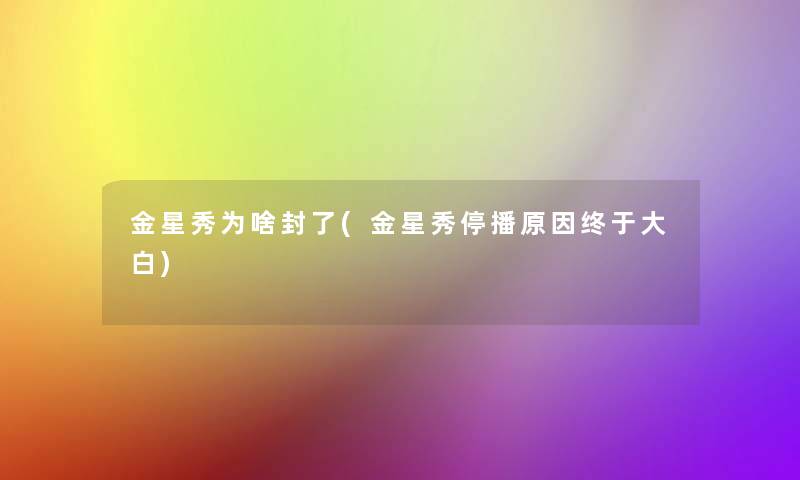 金星秀为啥封了(金星秀停播原因终于大白) 金星秀为啥封了(金星秀停播原因终于大白)