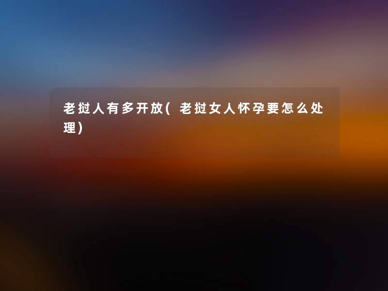 老挝人有多开放(老挝女人怀孕要怎么处理)