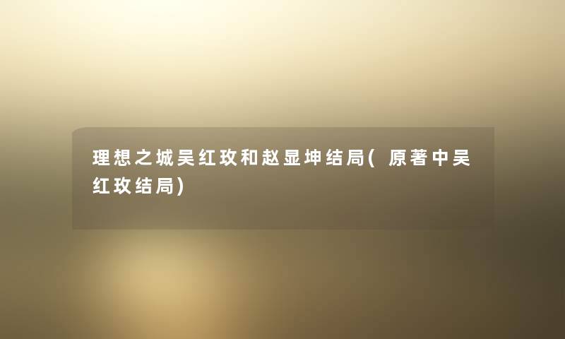 理想之城吴红玫和赵显坤结局(原著中吴红玫结局)