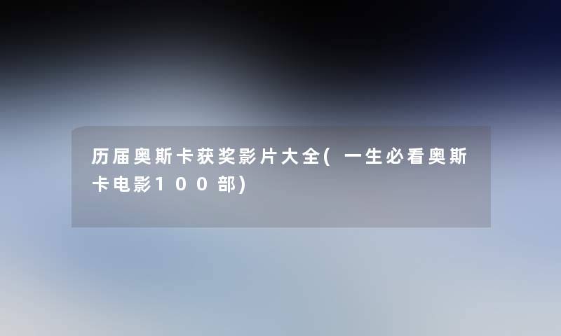 历届奥斯卡获奖影片大全(一生必看奥斯卡电影几部)