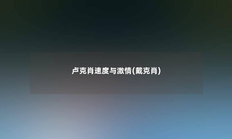 卢克肖速度与激情(戴克肖)