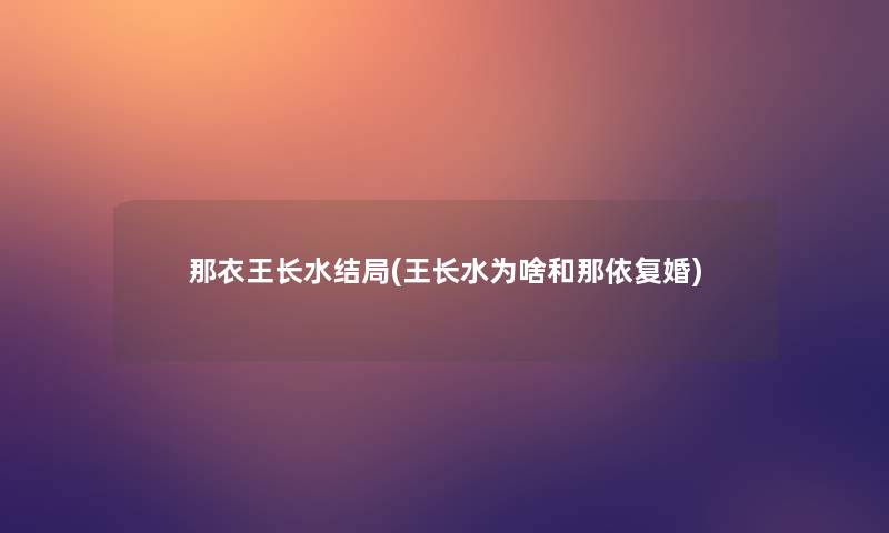 那衣王长水结局(王长水为啥和那依复婚) 那衣王长水结局(王长水为啥和那依复婚)