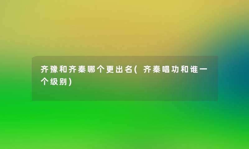 齐豫和齐秦哪个更出名(齐秦唱功和谁一个级别) 齐豫和齐秦哪个更出名(齐秦唱功和谁一个级别)