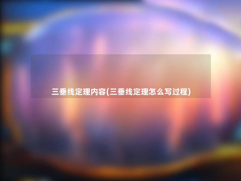 三垂线定理内容(三垂线定理怎么写过程)