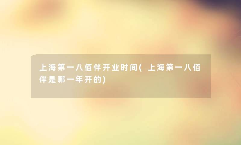 上海第一八佰伴开业时间(上海第一八佰伴是哪一年开的)