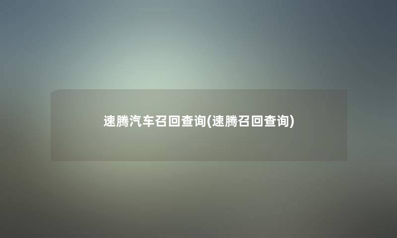 速腾汽车召回查阅(速腾召回查阅) 速腾汽车召回查阅(速腾召回查阅)