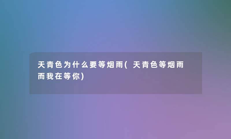 天青色为什么要等烟雨(天青色等烟雨 而我在等你)
