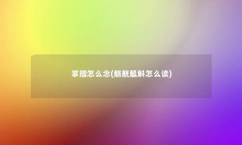 掌掴怎么念(觞觥觚斛怎么读) 掌掴怎么念(觞觥觚斛怎么读)