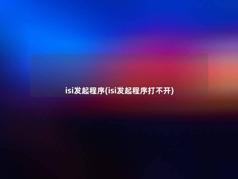 isi发起程序(isi发起程序打不开)