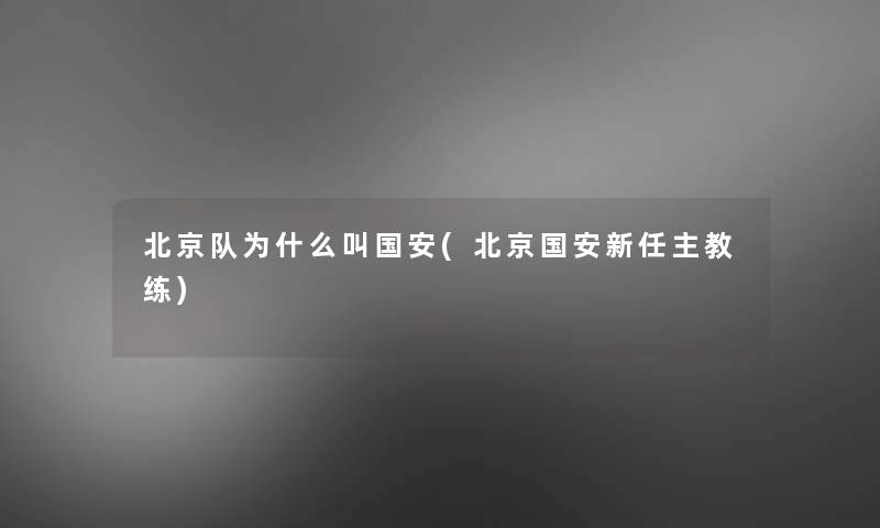 北京队为什么叫国安(北京国安新任主教练)