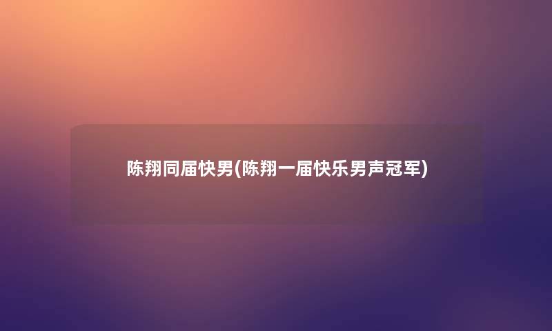 陈翔同届快男(陈翔一届快乐男声冠军)