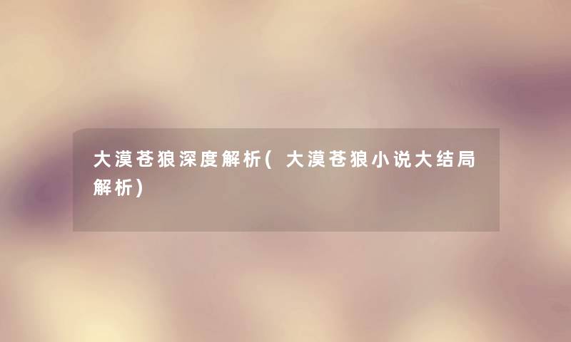 大漠苍狼深度解析(大漠苍狼小说大结局解析)