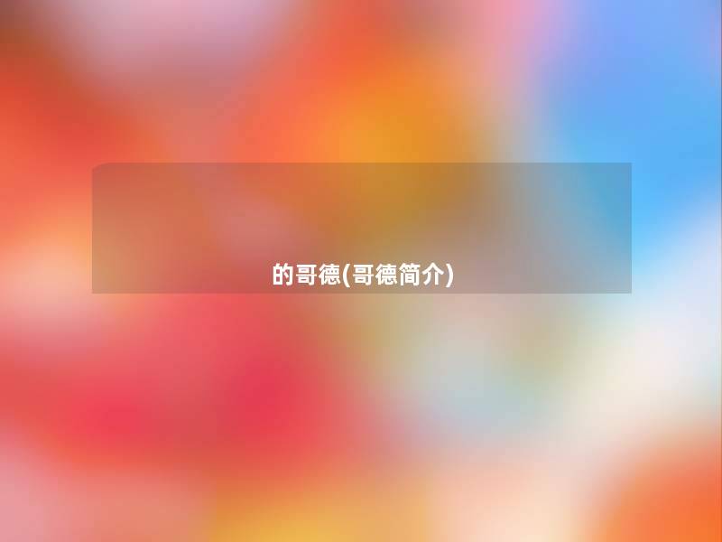 的哥德(哥德简介) 的哥德(哥德简介)