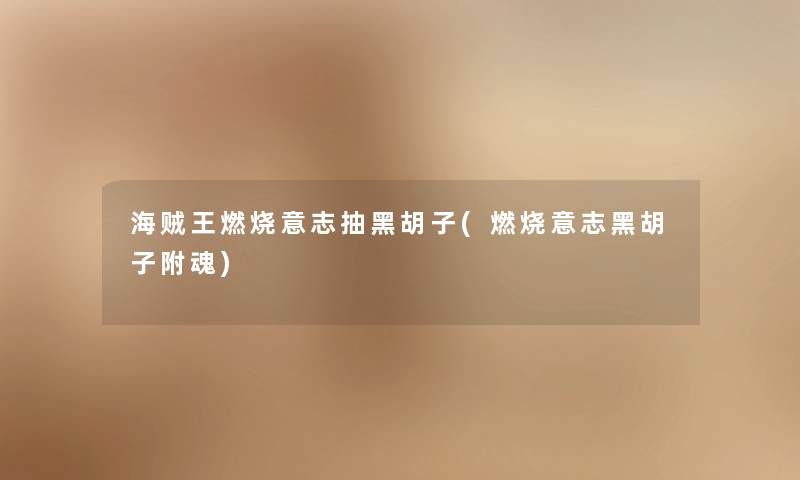 海贼王燃烧意志抽黑胡子(燃烧意志黑胡子附魂)