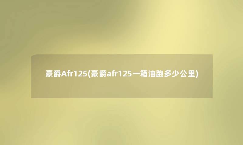 豪爵Afr125(豪爵afr125一箱油跑多少公里) 豪爵Afr125(豪爵afr125一箱油跑多少公里)