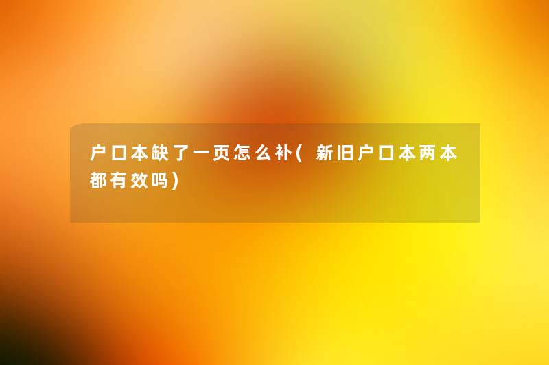 户口本缺了一页怎么补(新旧户口本两本都有效吗)