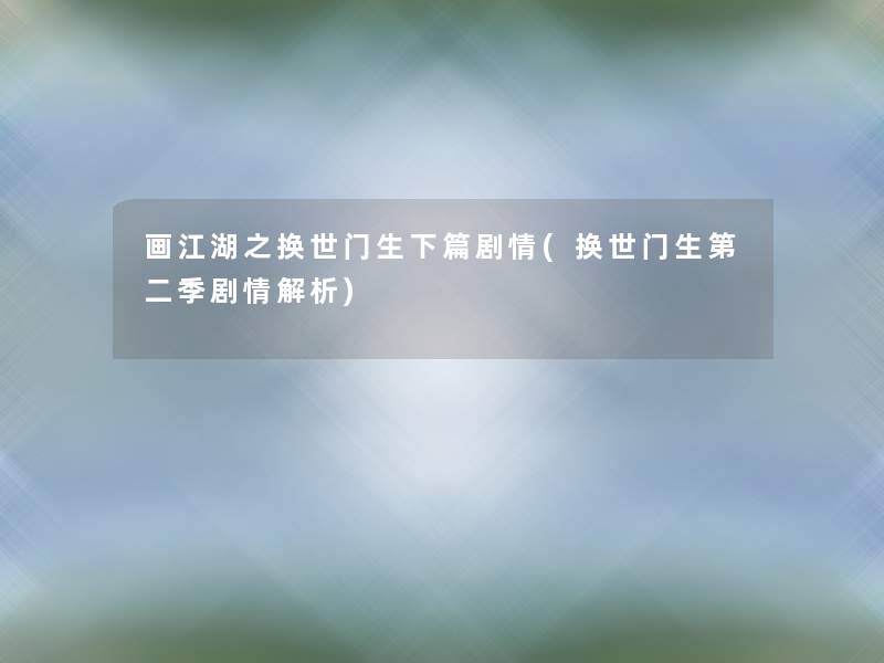 画江湖之换世门生下篇剧情(换世门生第二季剧情解析)