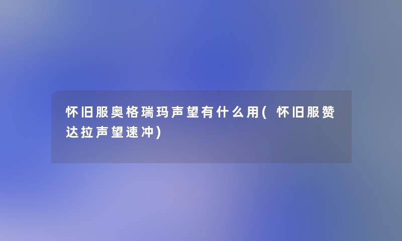 怀旧服奥格瑞玛声望有什么用(怀旧服赞达拉声望速冲)