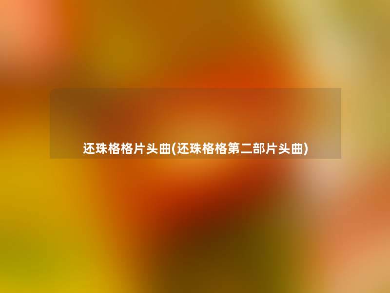 还珠格格片头曲(还珠格格第二部片头曲)