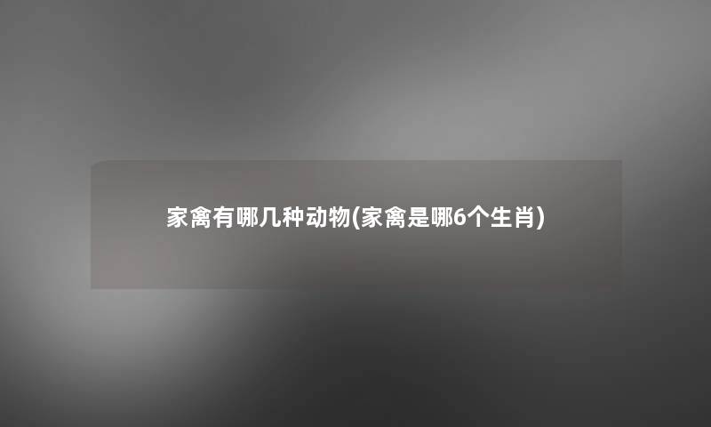 家禽有哪几种动物(家禽是哪6个生肖)