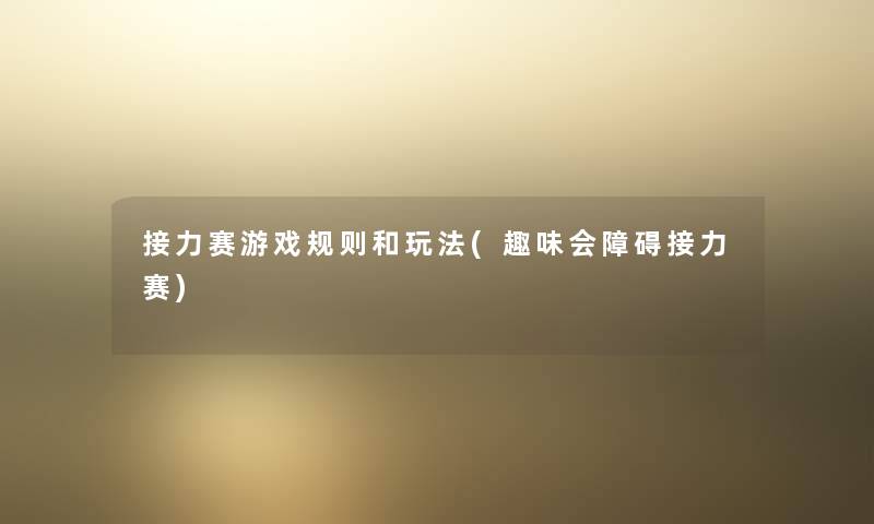 接力赛游戏规则和玩法(趣味会障碍接力赛)