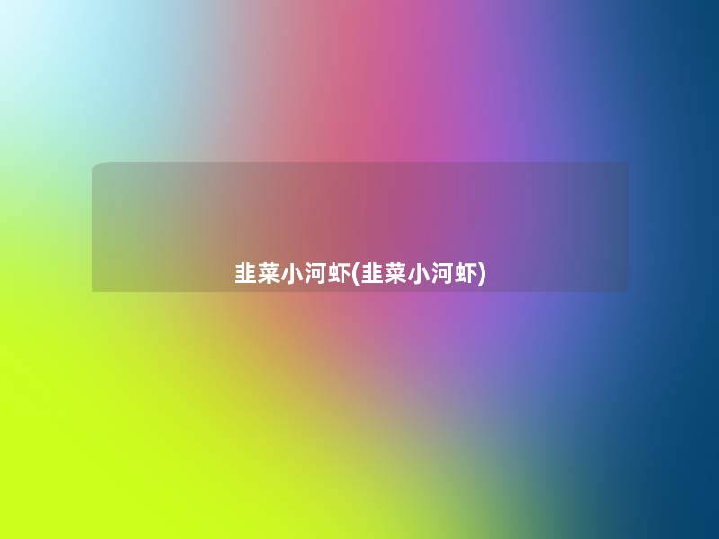 韭菜小河虾(韭菜小河虾)