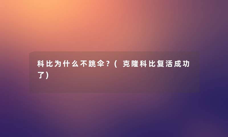 科比为什么不跳伞？(克隆科比复活成功了)
