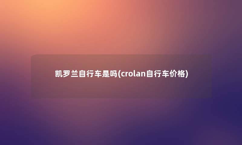 凯罗兰自行车是吗(crolan自行车价格)