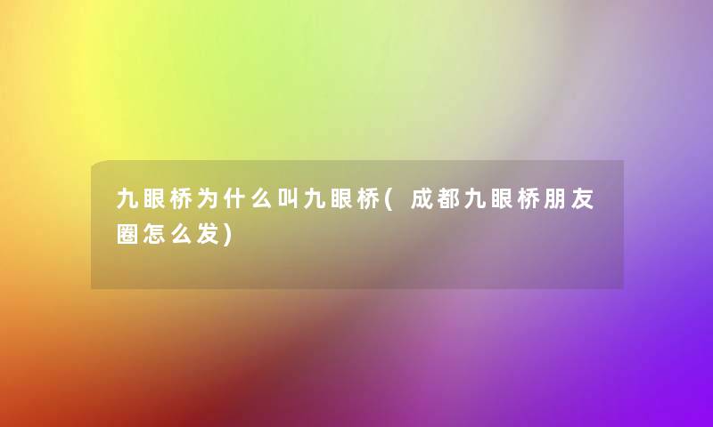 九眼桥为什么叫九眼桥(成都九眼桥朋友圈怎么发) 九眼桥为什么叫九眼桥(成都九眼桥朋友圈怎么发)