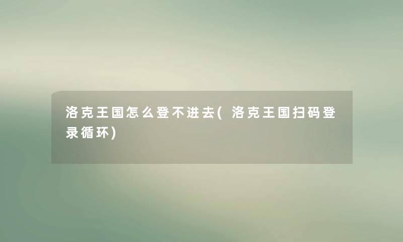 洛克王国怎么登不进去(洛克王国扫码登录循环)